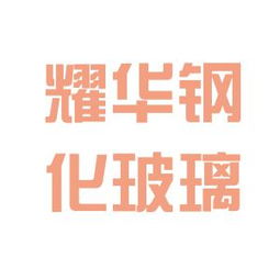 郴州耀華鋼化玻璃廠工作環(huán)境到底怎么樣？真實(shí)體驗(yàn)揭秘（含客戶觀察）